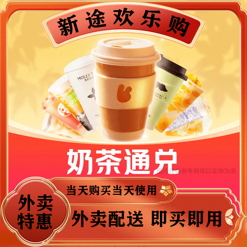 【外卖】秋天的第一杯奶茶 QT111兑换券 美食餐饮优惠券 