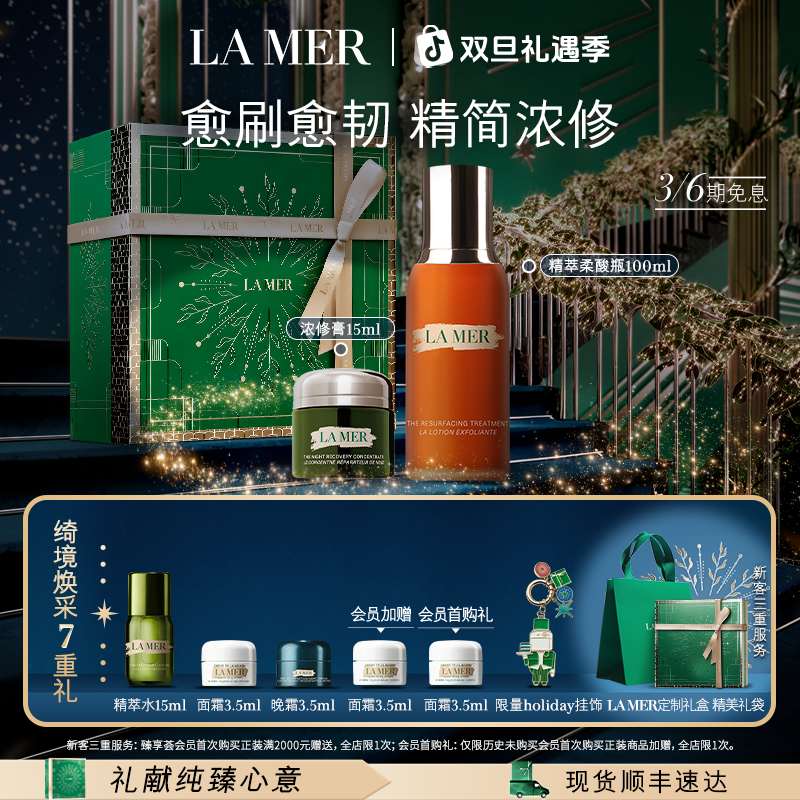 圣诞礼物｜海蓝之谜精萃柔酸瓶浓修精华膏平衡水油保湿修护祛痘