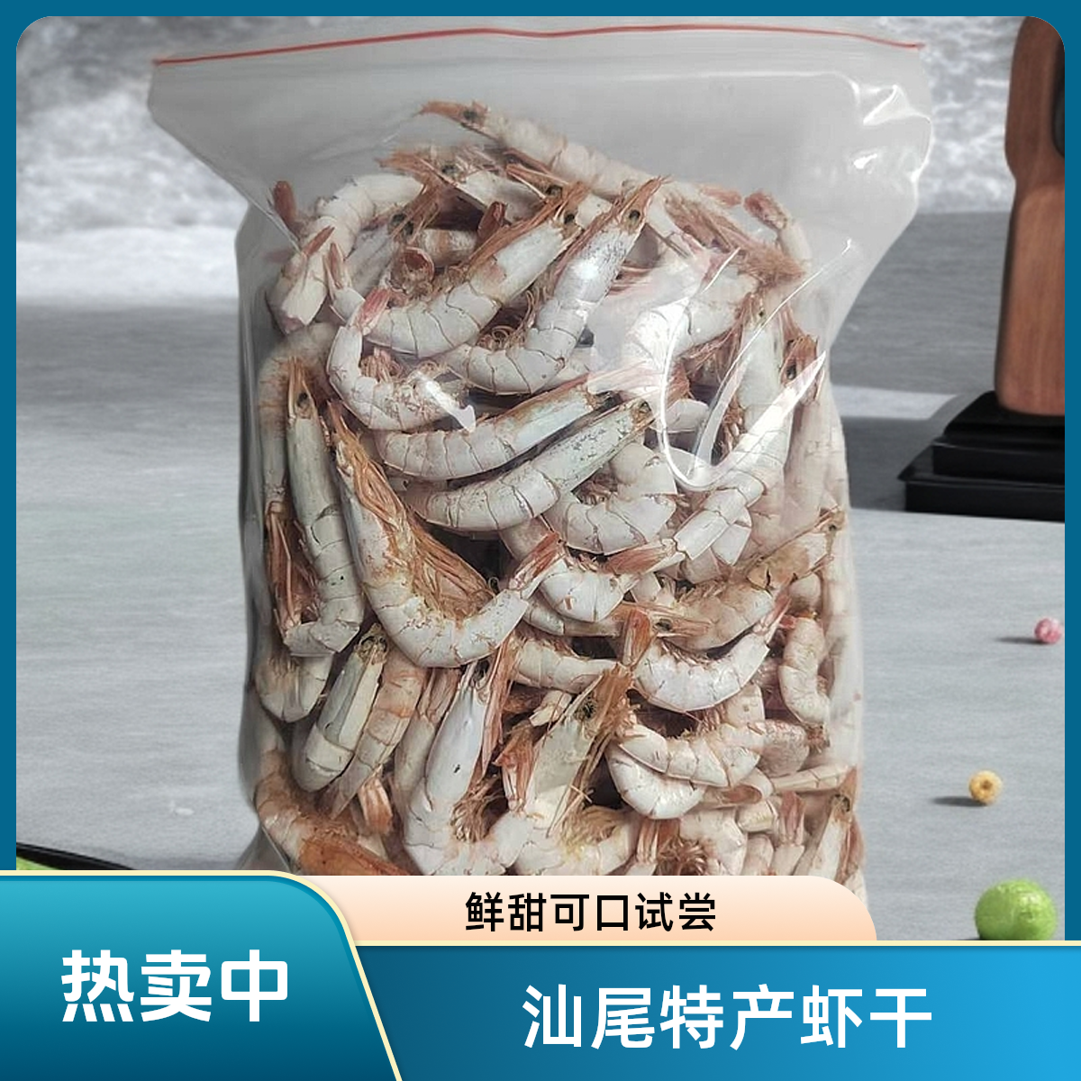 汕尾美食陆丰特产本港鲜甜 尖虾干