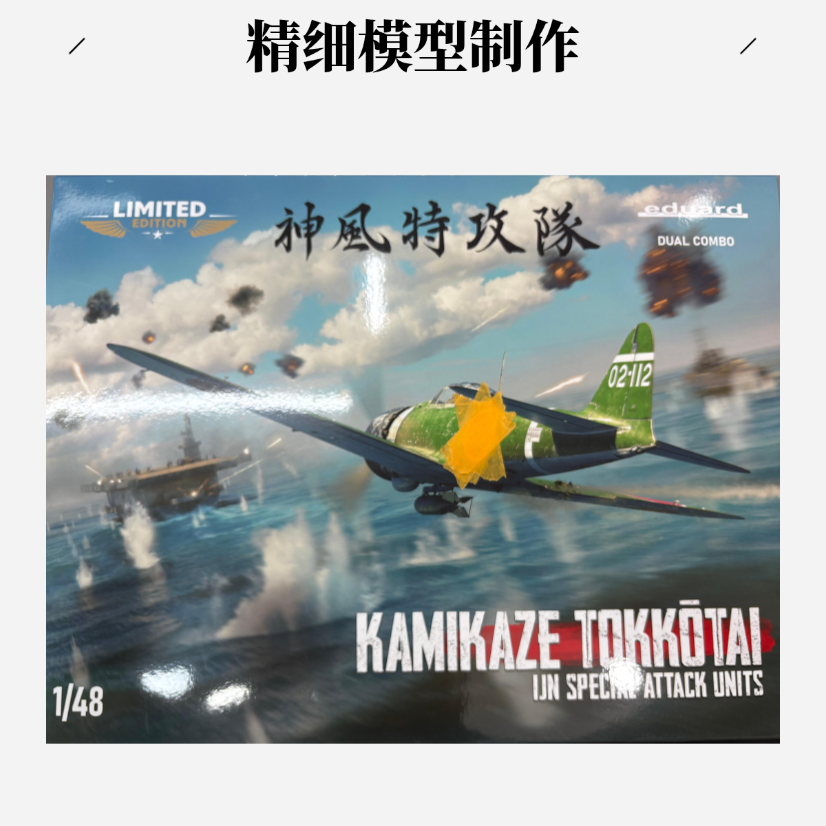Eduard 1/48 11184 神风特攻队A6M5 52型A6M2-K教练机 双机限定版