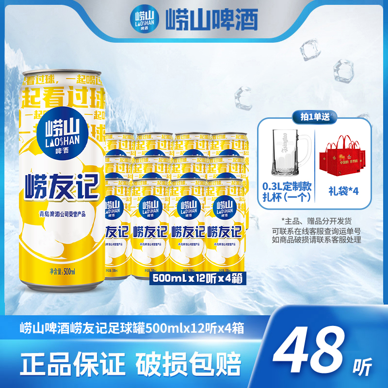 崂山啤酒崂友记足球罐500ml*12听*4箱