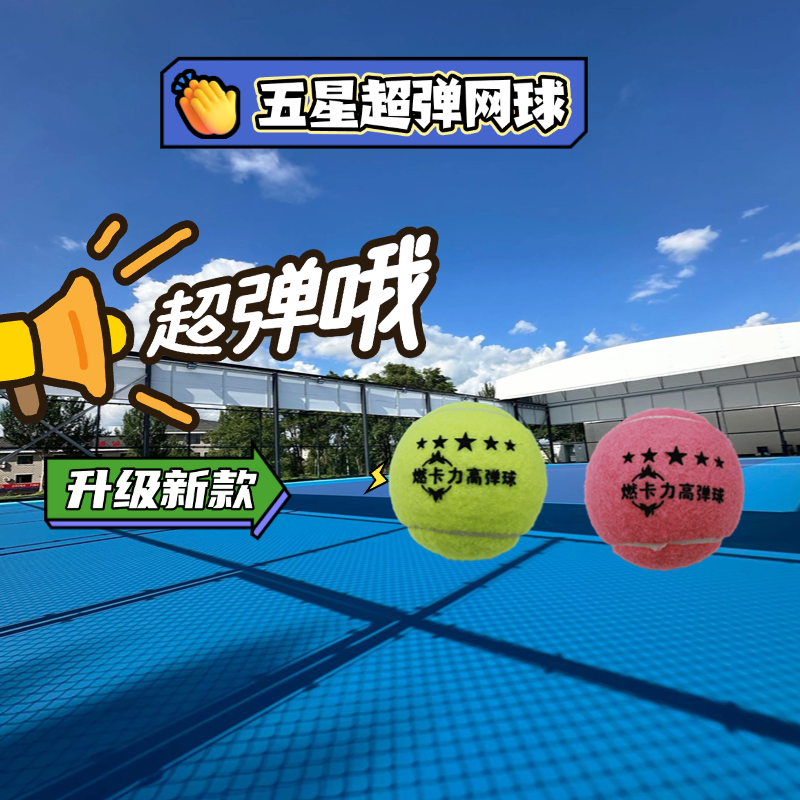 五星超弹网球