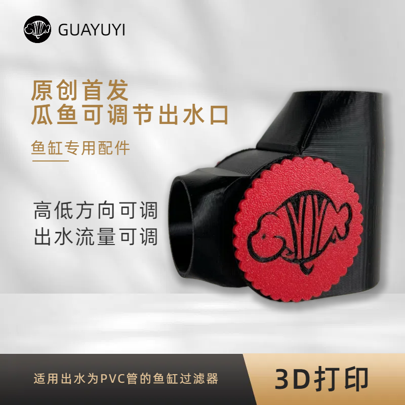 GUAYUYI瓜鱼侧滤上滤周转箱滴流盒出水口上下45°可调出水流量可调