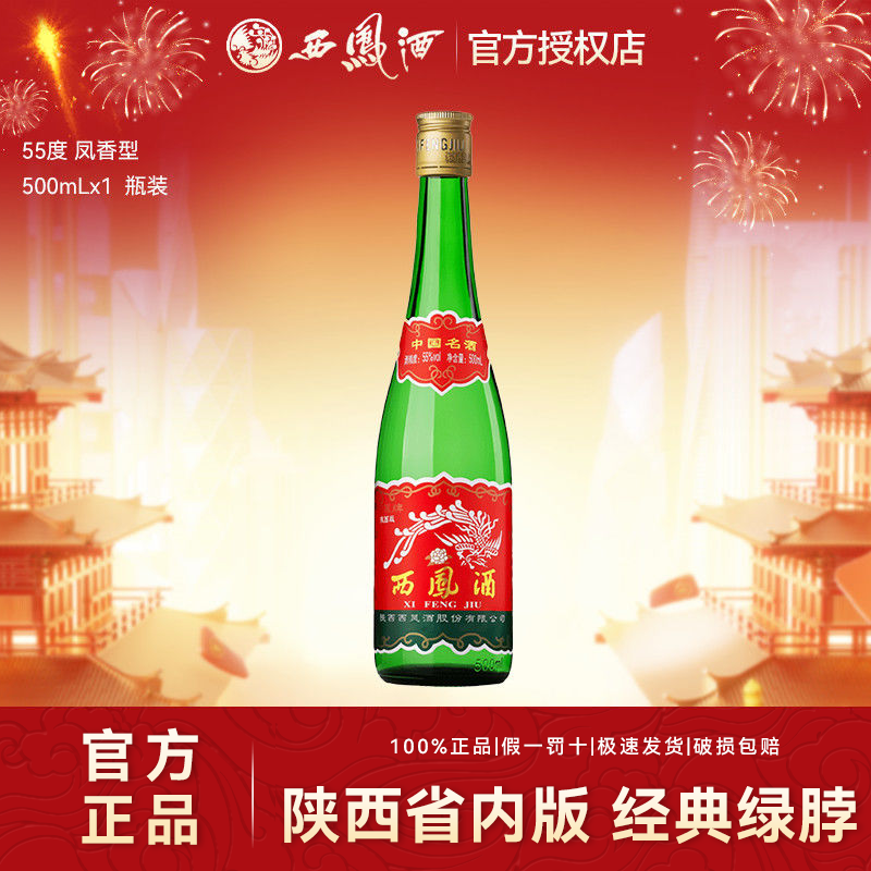 西凤酒陕西版经典绿脖老绿瓶凤香型白酒自饮口粮酒55度500ml*1瓶