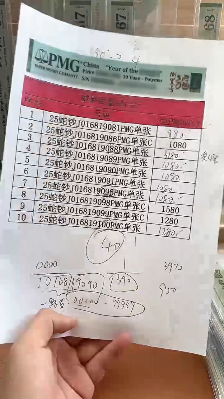 【闪购商品】塑料25蛇钞J016819100PMG单张