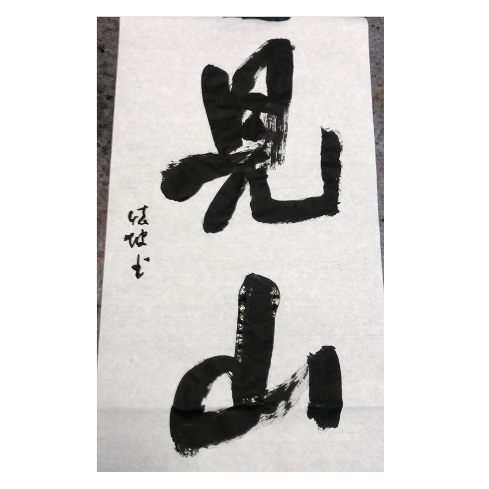 【不是江湖体】两字定制 书法家手写见山支持俩字定制35*69王少书法