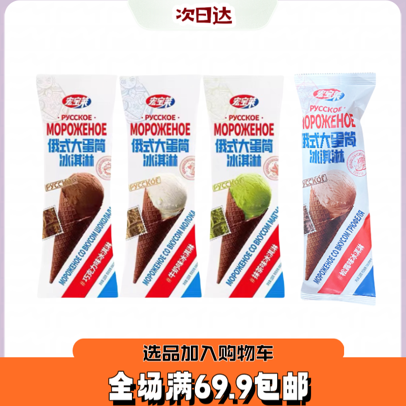 【3根】宏宝莱系列大蛋筒冰淇淋巧克力好吃雪糕雪糕批发网红雪糕