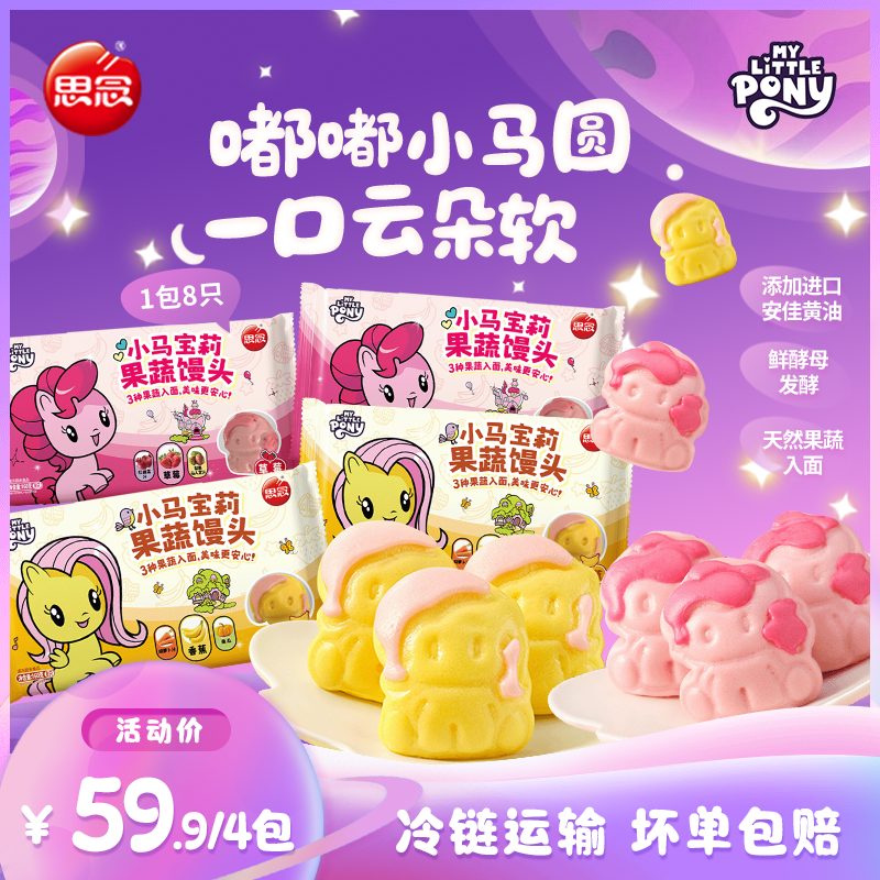 思念果蔬馒头小马宝莉联名鲜酵母3D立体可爱萌趣宝宝爱吃妈妈首推