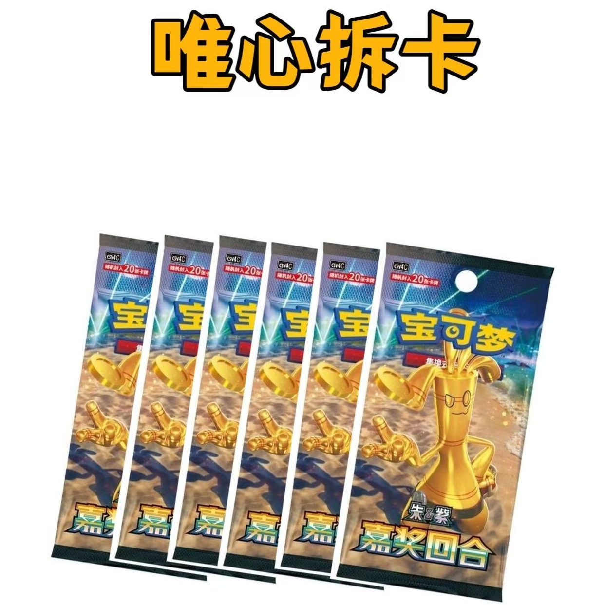 【12.0肥包连连看】神奇宝贝卡牌 嘉奖回合肥盒