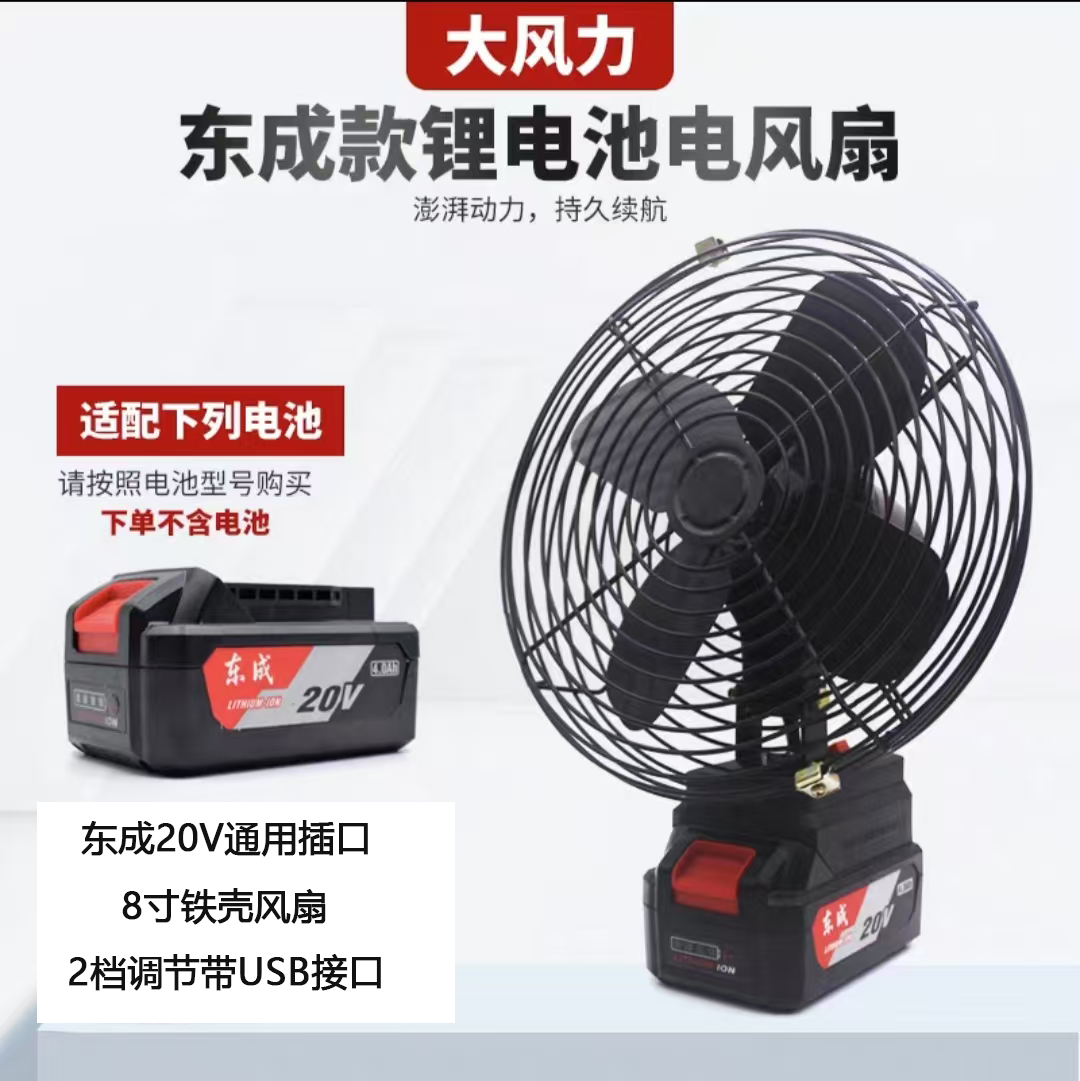 东成款8寸2档调节带USB大风力便携式户外工地钓鱼摆摊无线风扇