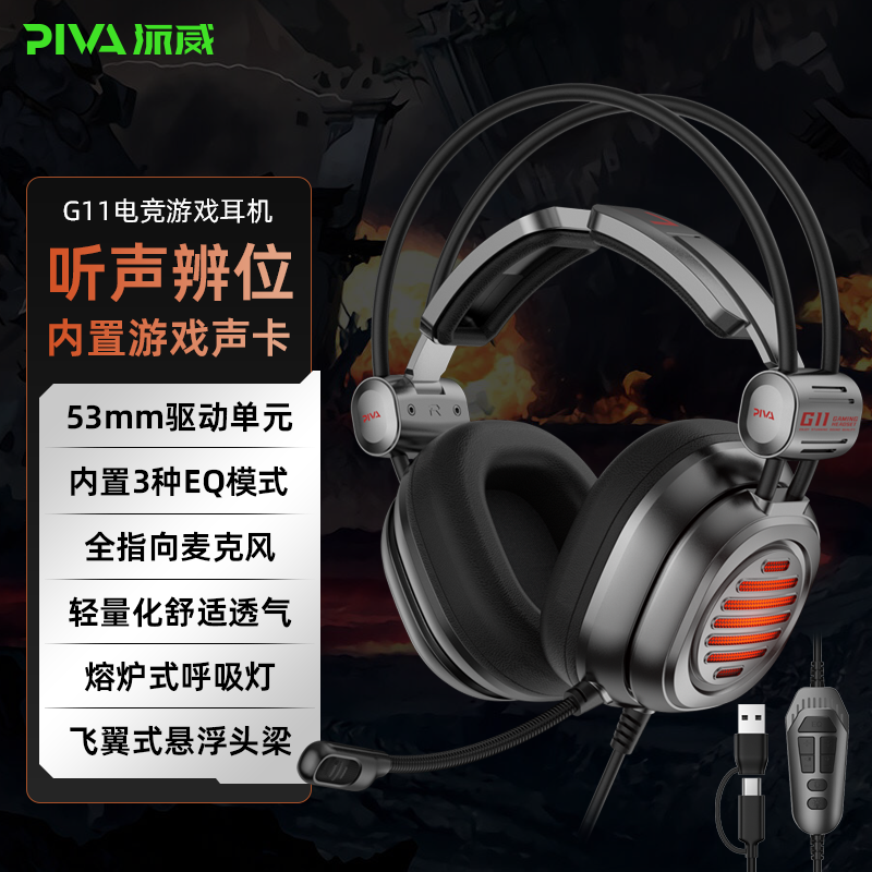 Piva【国家补贴15%】派威G11头戴TYPE-C降噪听声辨位有线耳机电竞