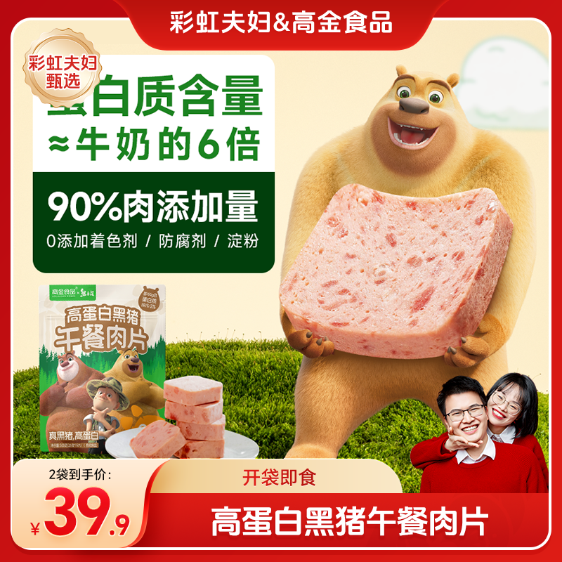 【彩虹夫妇甄选】高金食品X熊出没联名黑猪儿童午餐肉即食300g*2袋