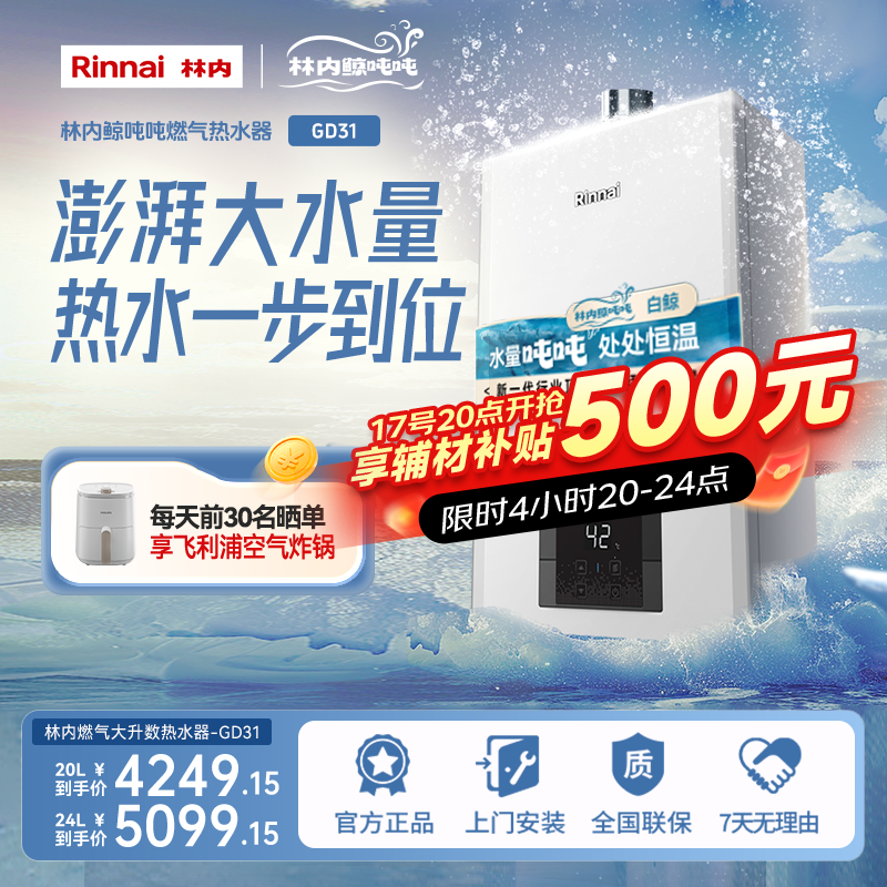 林内厨卫 | 林内燃气热水器鲸吨吨大升数GD31恒温强排式天然气