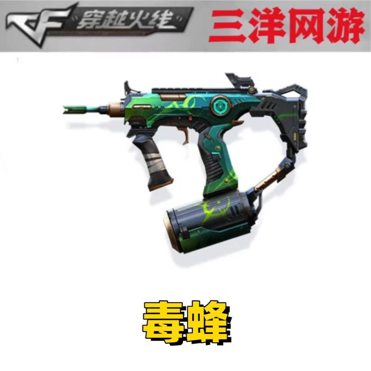 CF穿越火线 cf穿越火线 生化经典主武器道具 毒蜂