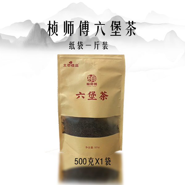 【一斤装】桢师傅A六堡茶（木宾木郞香）特级黑茶浓醇回甘500g梧州