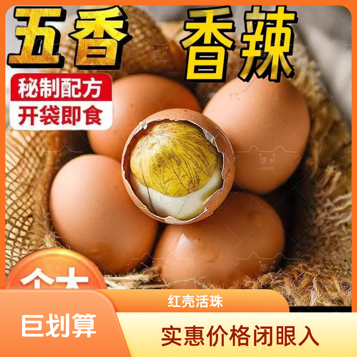 【莘羽精品红壳大个活珠CY】精选13天新鲜鸡胚蛋五香、香辣活珠子
