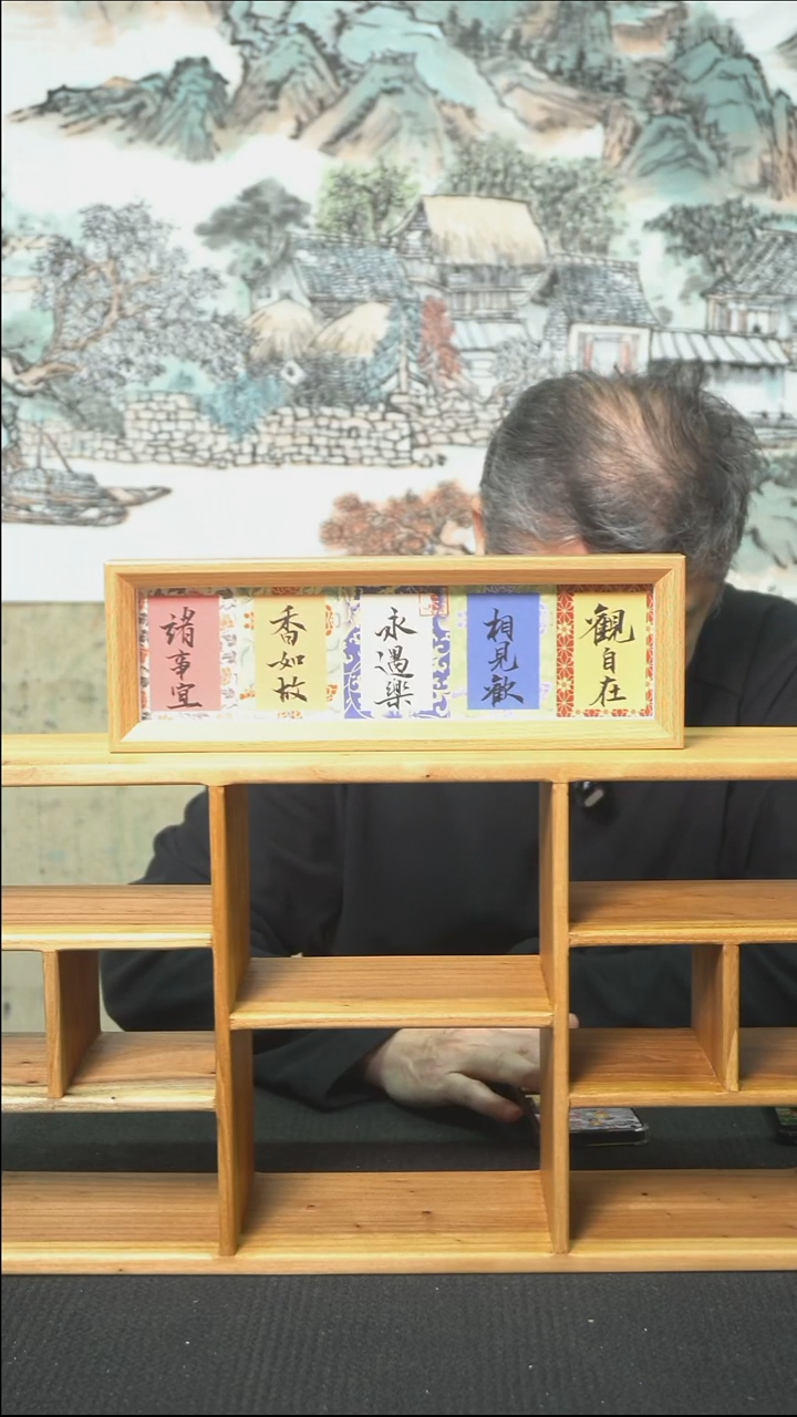 书法多字摆台/11*32cm