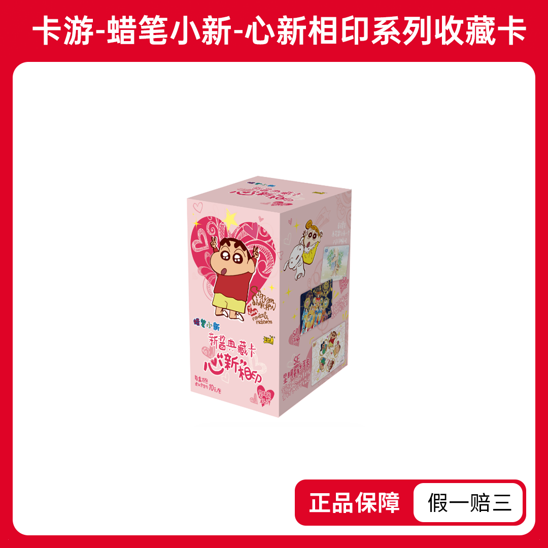 【新福大力】卡游-蜡笔小新-显眼包第4弹-心心相印盲盒收藏卡（代拆）