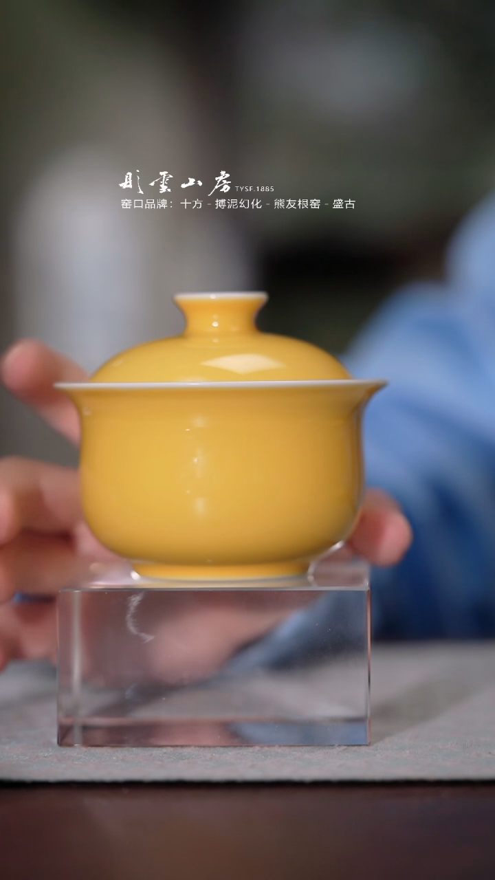 【闪购商品】瓷片彤云山房  帝王黄福袋盖碗