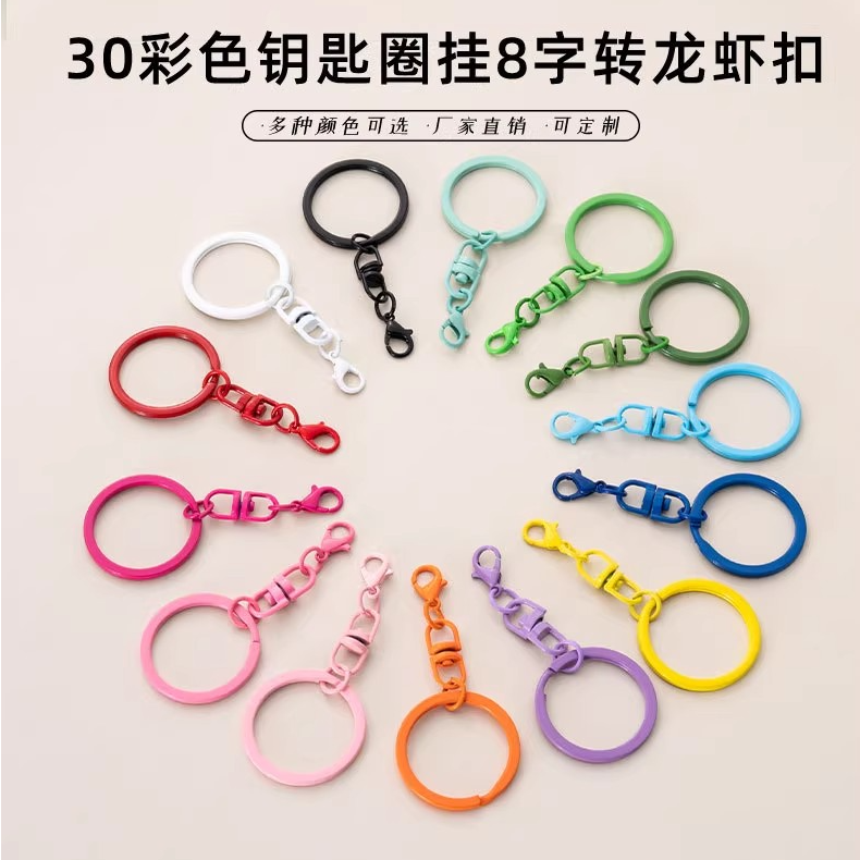 30mm彩色烤漆钥匙圈环挂8字旋转龙虾扣创意公仔钥匙扣0.2包邮商品