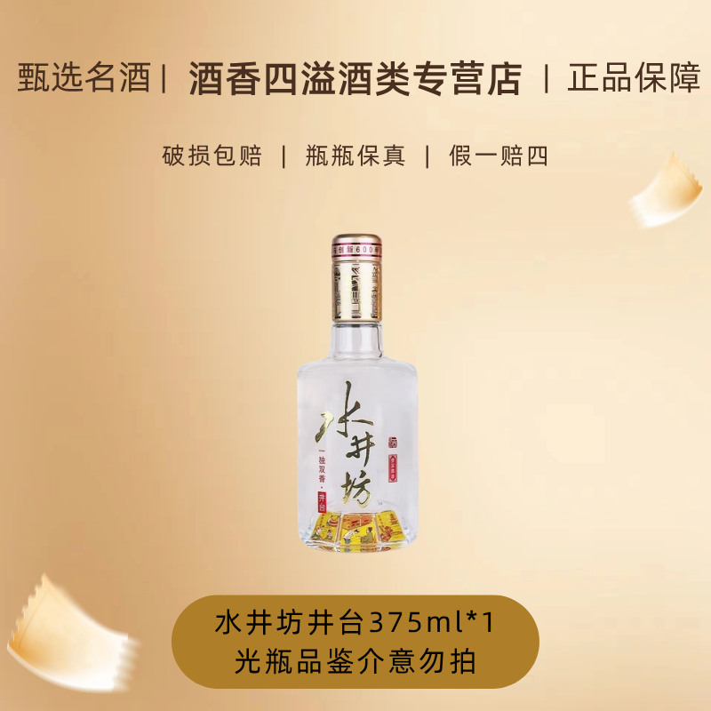 水井坊井台品鉴酒光瓶52度375ml*1瓶 浓香型白酒宴请51-60度
