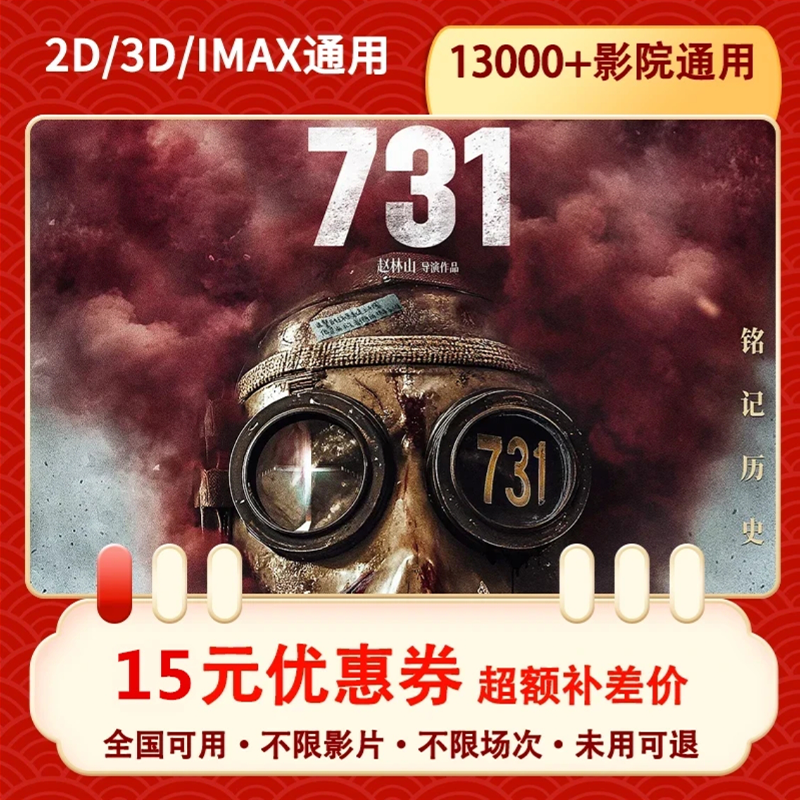 731/风林山火/志愿军/刺杀小说家/浪浪人生（全国通用5）15元代金劵