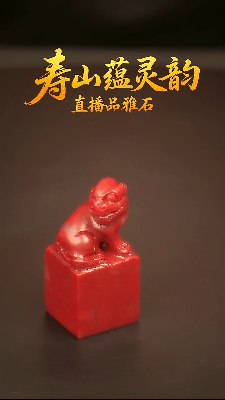 寿山石其他印石印章