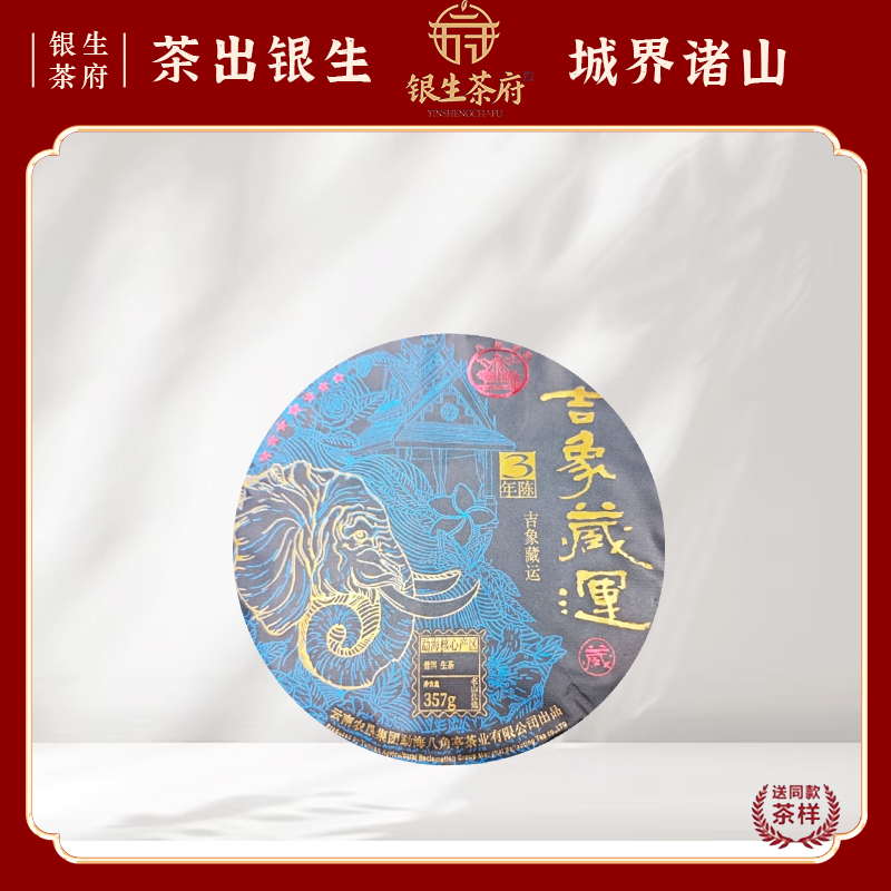 【银生茶府】吉象藏运 2022 八角亭 普洱生茶 357g