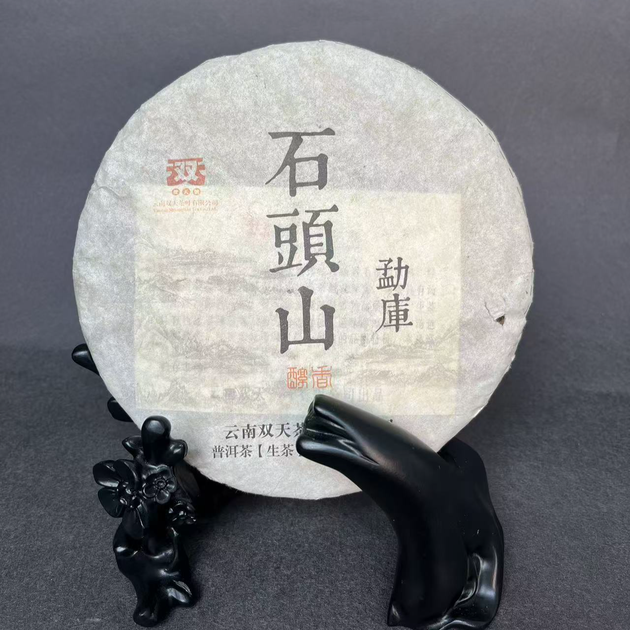 18号拍品普洱生茶