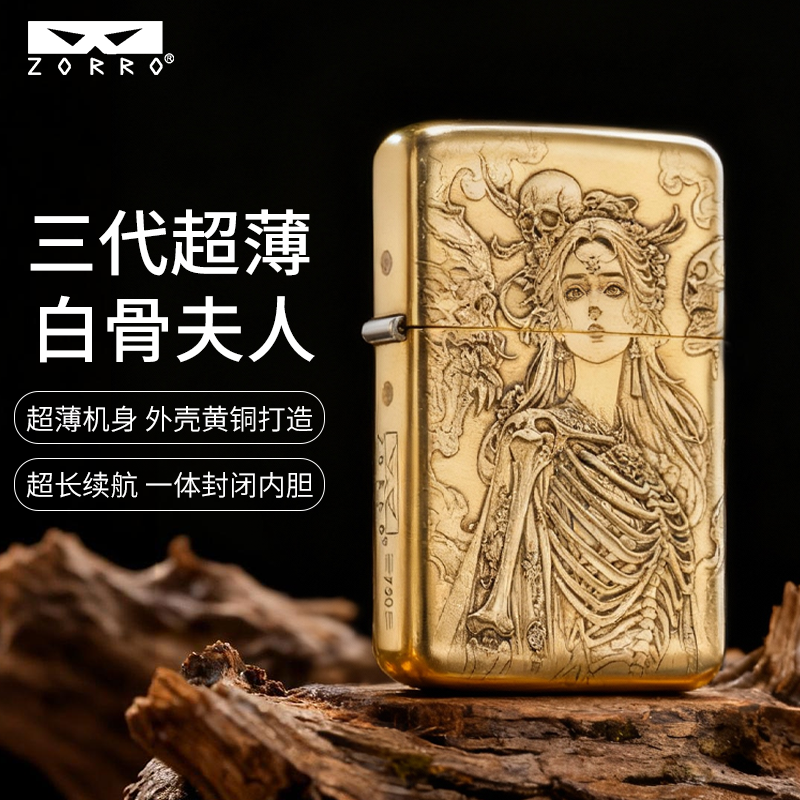 ZORRO佐罗790三代浮雕白骨夫人煤油打火机男士高档创意礼品送男友
