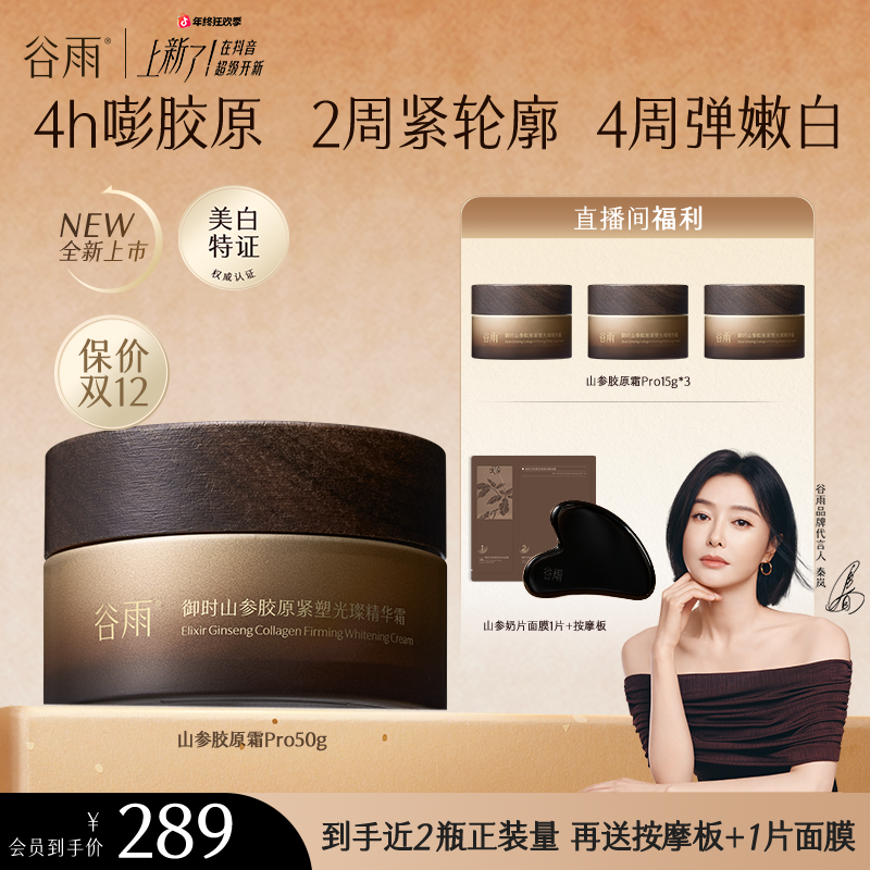 【秦岚同款】谷雨山参紧塑美白淡斑提拉面霜抗皱紧致补水ZB410