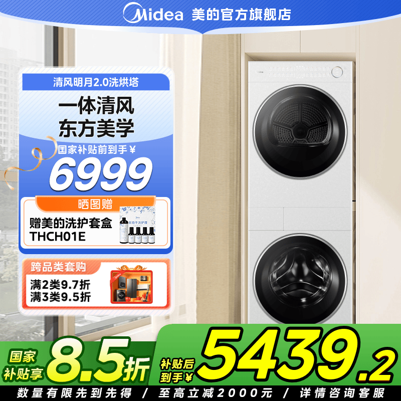 【国家补贴}美的清风明月2.0洗烘塔变频热泵干衣机MGH20AIR