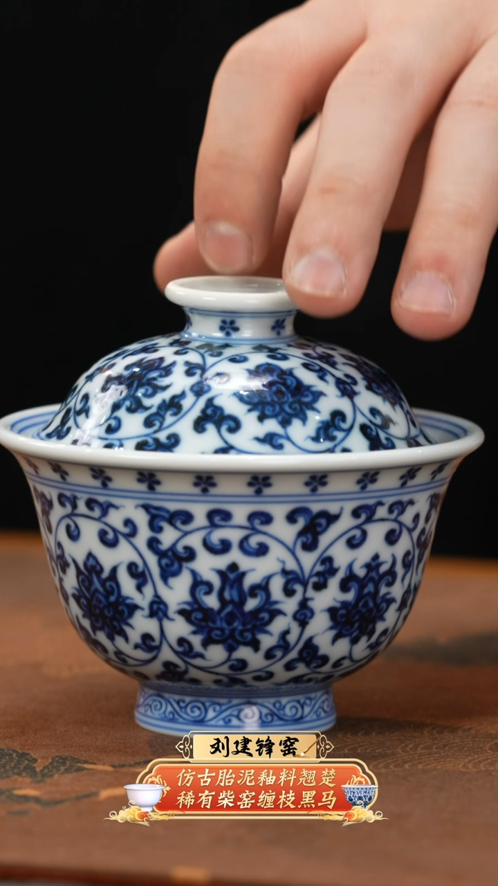 【闪购商品】杯刘建锋窑缠枝莲盖碗