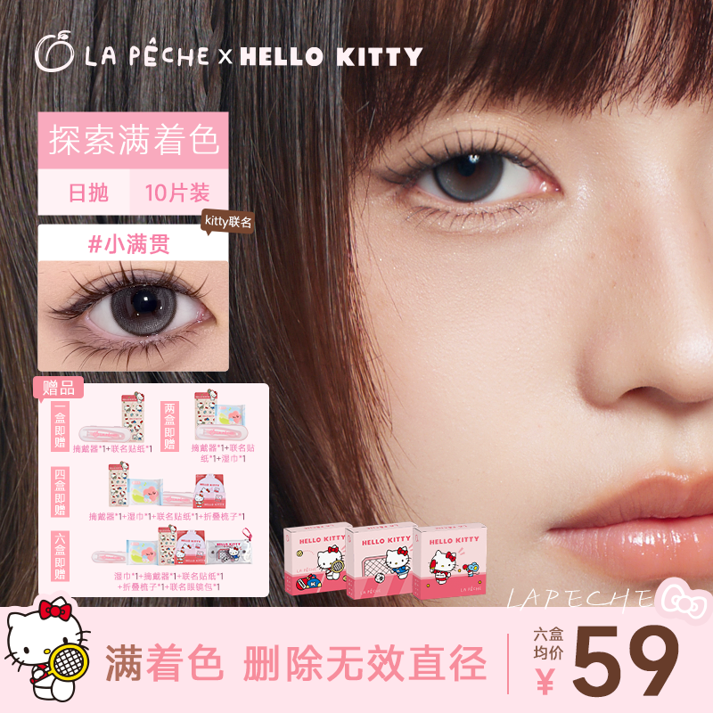 【Hello Kitty联名】定轴满着色拉拜诗美瞳日抛10片隐形眼镜