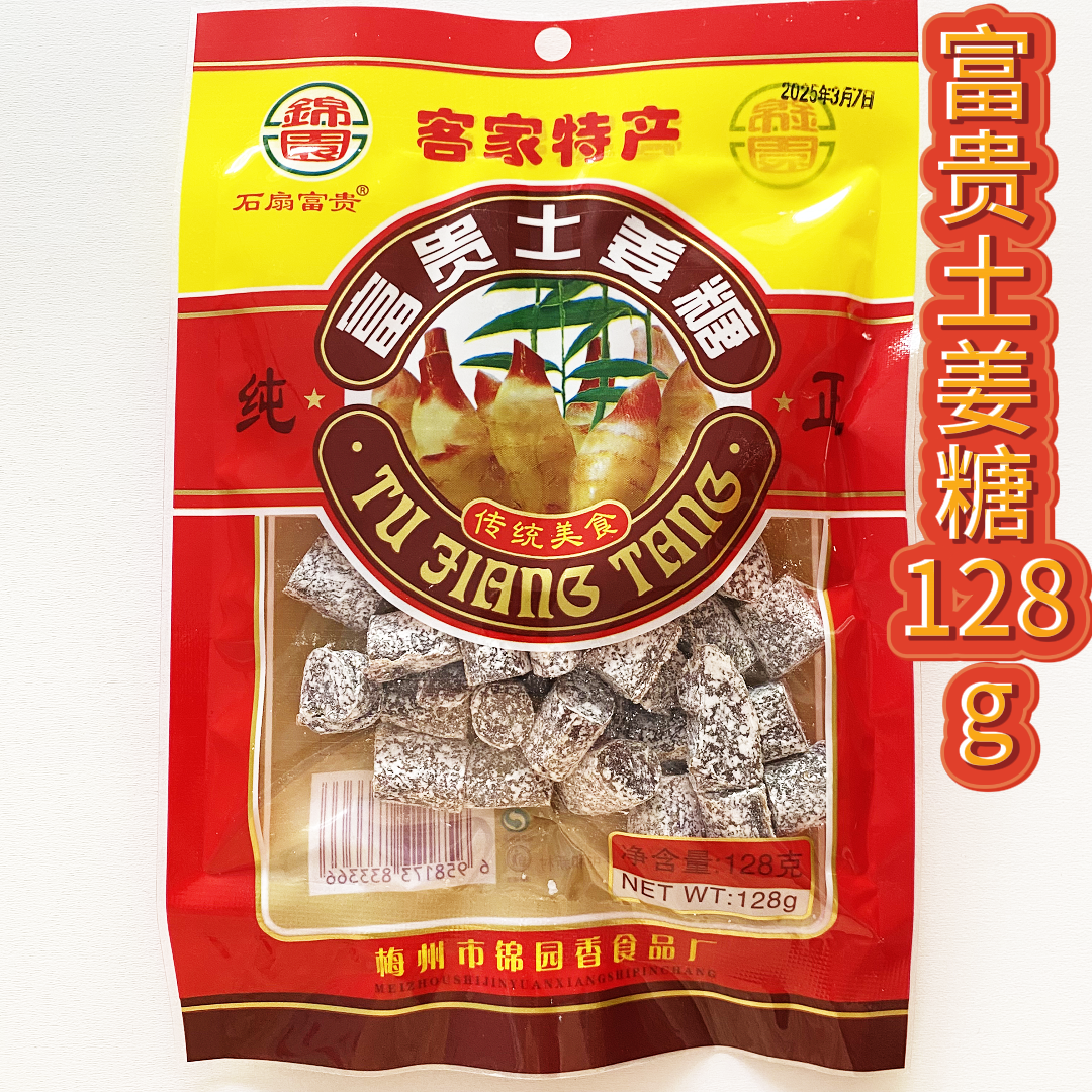 正宗梅州客家特产石扇富贵土姜糖梅县可口软糖零食糖果128克/包 