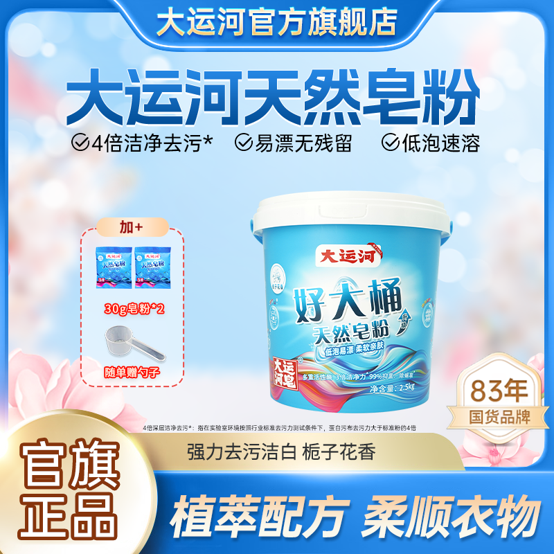 【5斤桶装皂粉】国货大运河桶装2.5kg多效强力去污低泡易漂速溶皂粉
