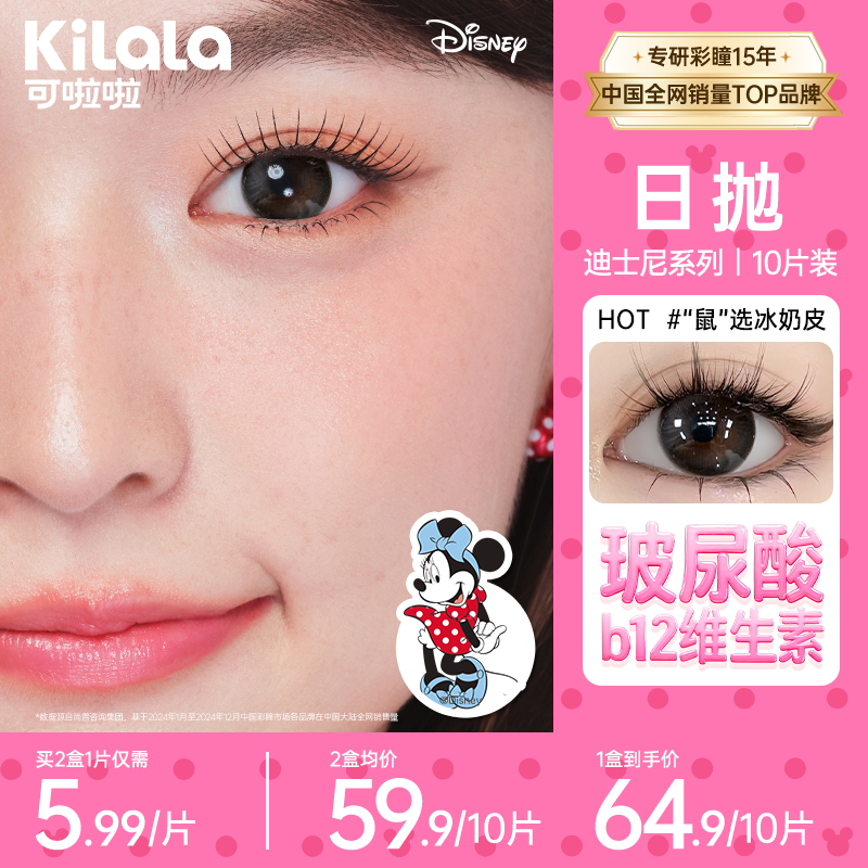 可啦啦日抛迪士尼【水光感玻尿酸】B12维生素美瞳隐形眼镜10片zb
