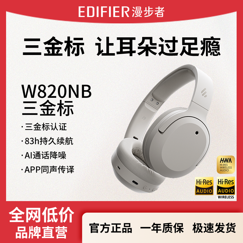 漫步者W820NB三金标版头戴式主动降噪蓝牙耳机83小时续航游戏音乐