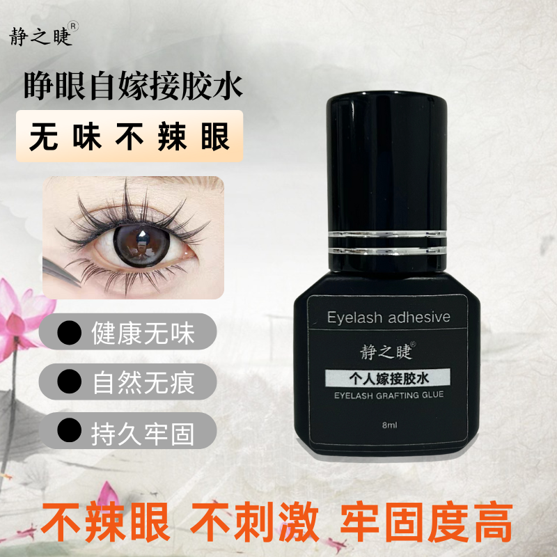 静之睫新款无感软态自嫁接胶水睁眼嫁接温和持久牢固防水防油速干