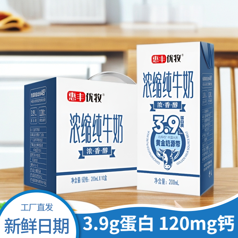 惠丰优牧浓缩纯牛奶200ml*10盒装儿童营养早餐奶常温牛奶整箱纯奶