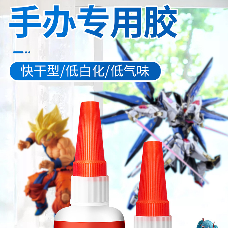 【现货】手办专用强力胶水粘玩具塑料模型树脂摆修复胶底座 速干胶