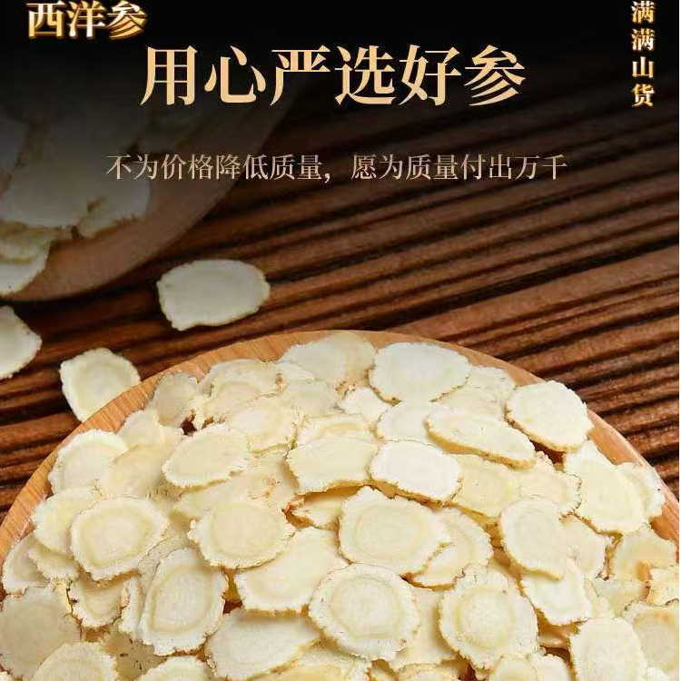 满满  -   西洋参