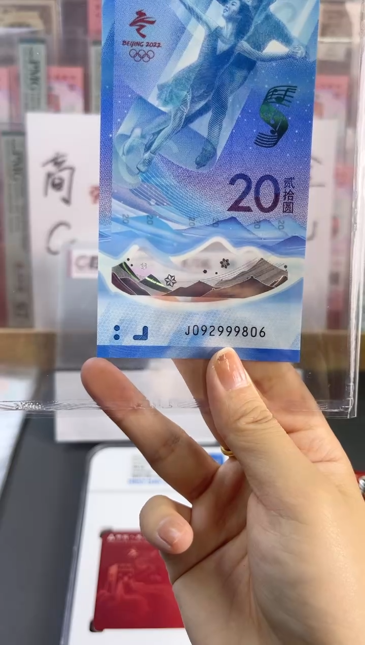 塑料冰钞 PMG68分 龙珠号 尾806夹豹子