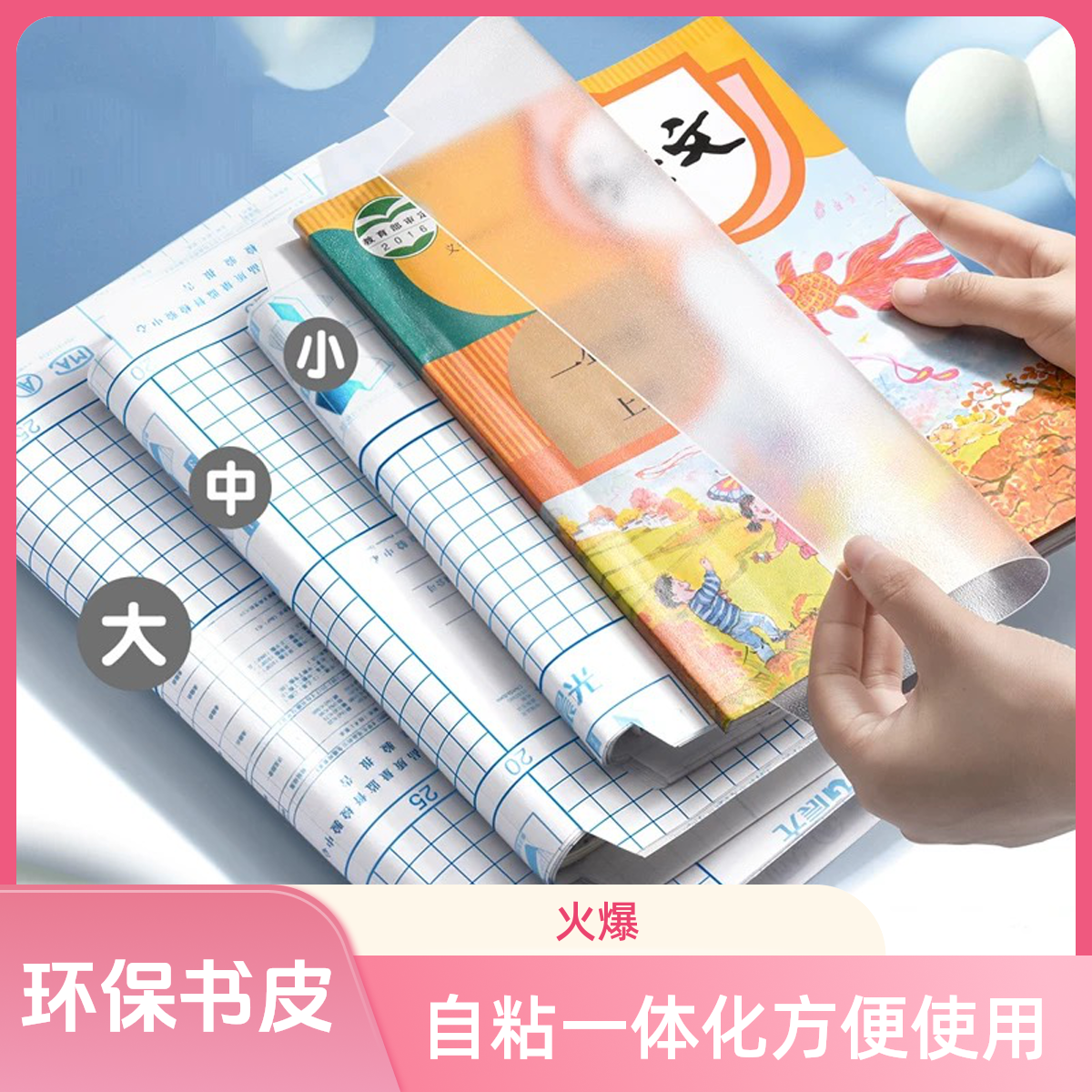 环保书皮书套透明小学生一体化自粘包书膜包书皮磨砂16K A4书皮纸