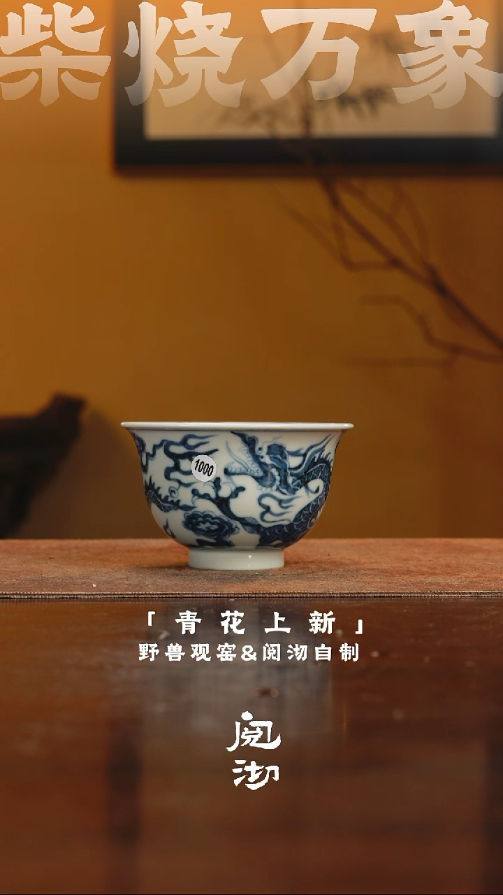 1000瑕疵青花杯  