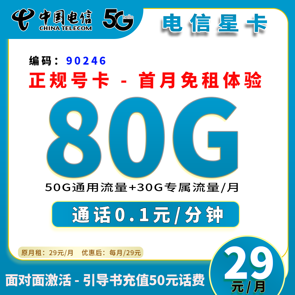 90246【电信星卡】全国通用手机流量电话卡官方可查正规号卡