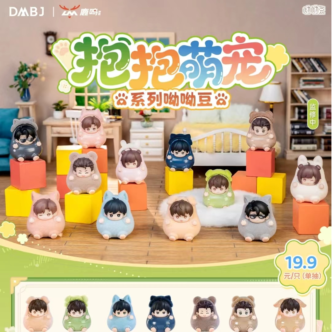【特惠-拆盒】正版盗墓笔记鹿鸣世界 抱抱萌宠系列 呦呦豆萌粒盲盒