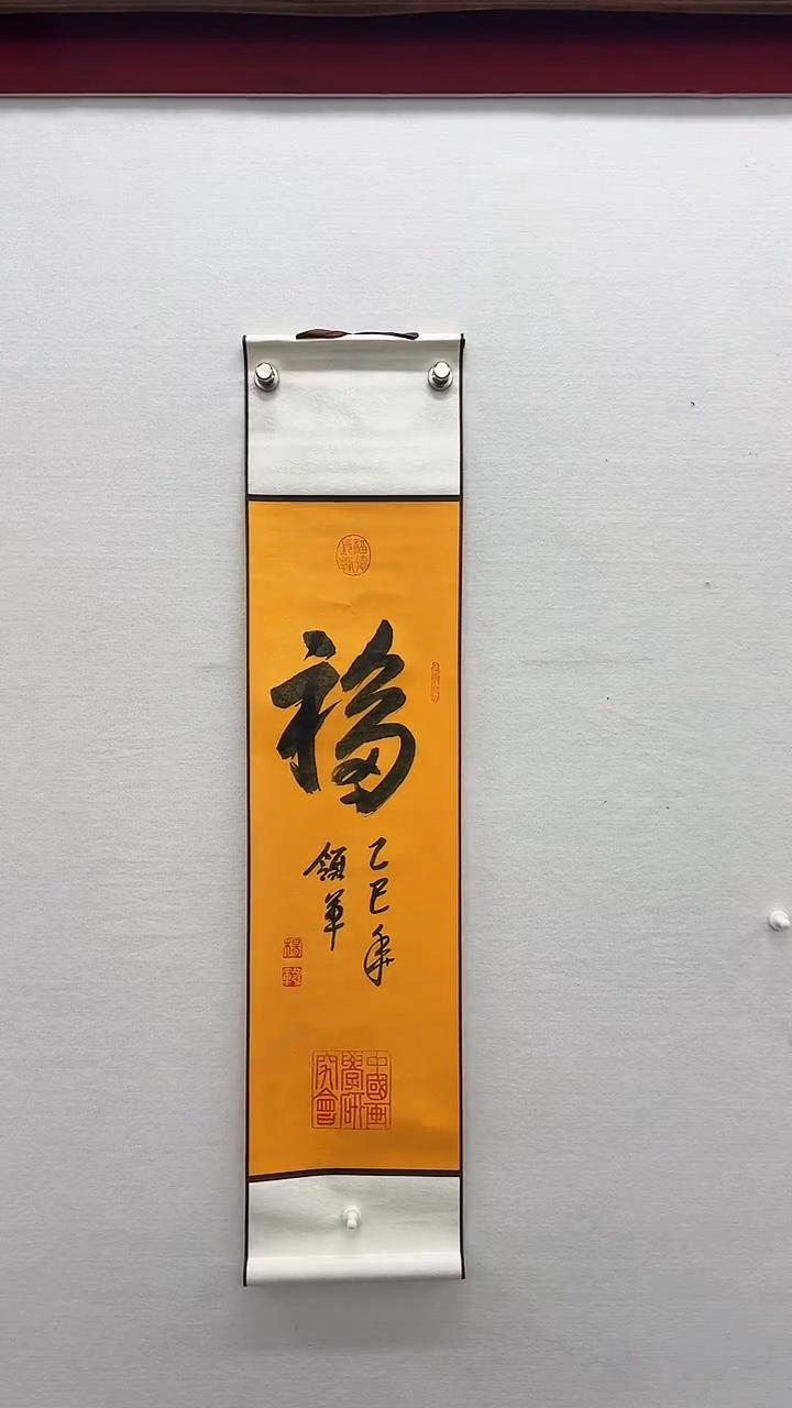 【闪购商品】书法杨领军-一平尺书法福字