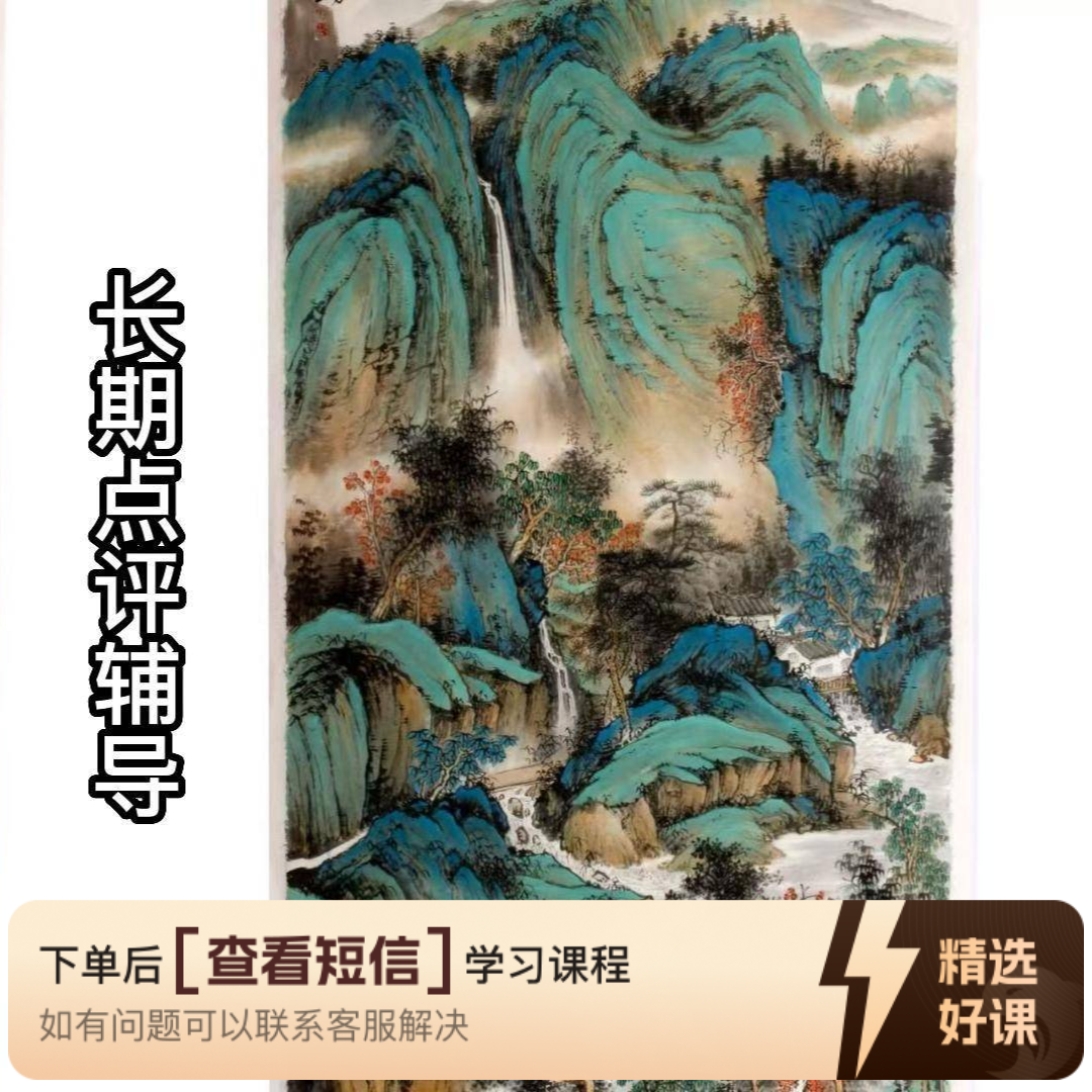 孟东方山水绘画二合一【提升+点红】有辅导（留意短信解锁课程）
