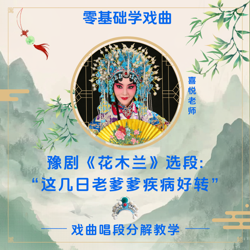 豫剧《花木兰》选段 “这几日老爹爹疾病好转”知识服务读书卡